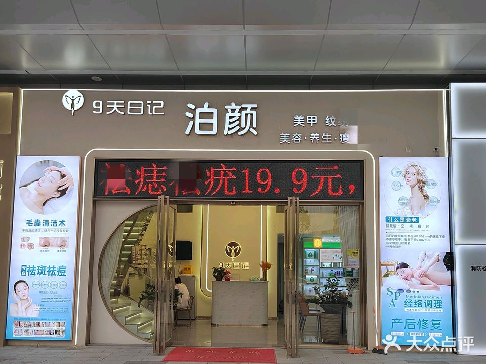 9天日记健康养生馆(嘉华新都汇店)