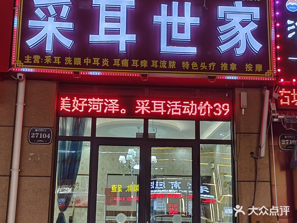 采耳世家(万达店)