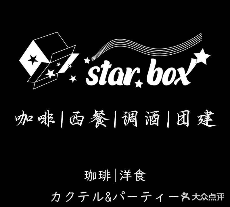 Star box 星盒餐吧·轰趴团建·清吧