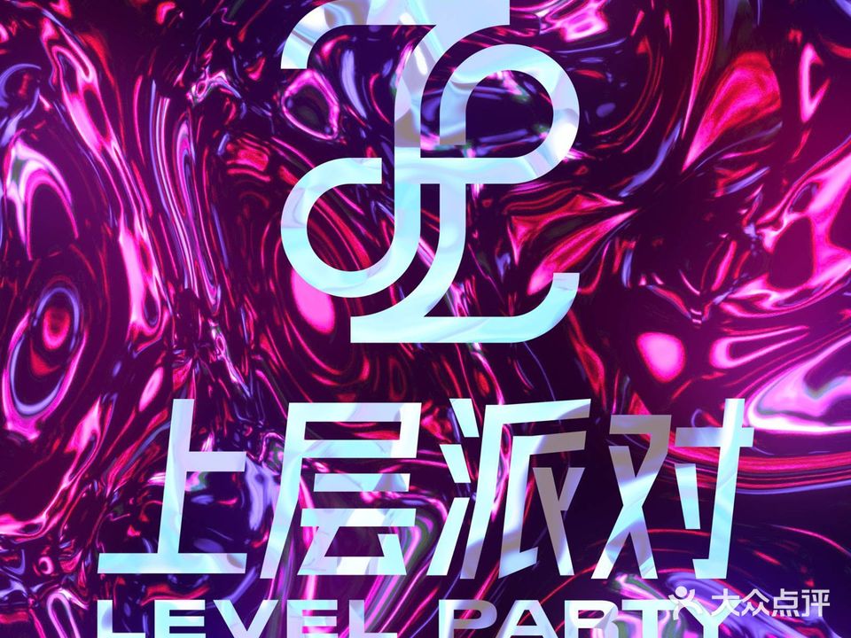 LEVEL PARTY上层派对(九洲国际店)