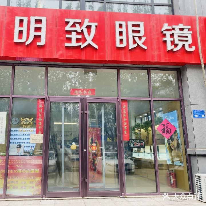 明致眼镜(水映幸福城店)