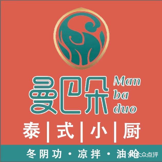 曼巴朵·泰色小厨(公园1903店)