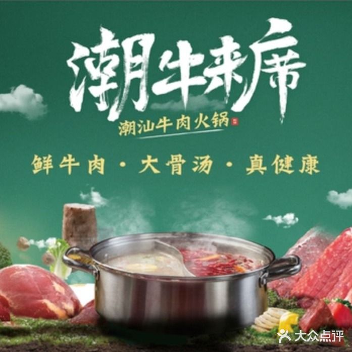 潮牛来席·潮汕牛肉火锅(欢乐汇店)