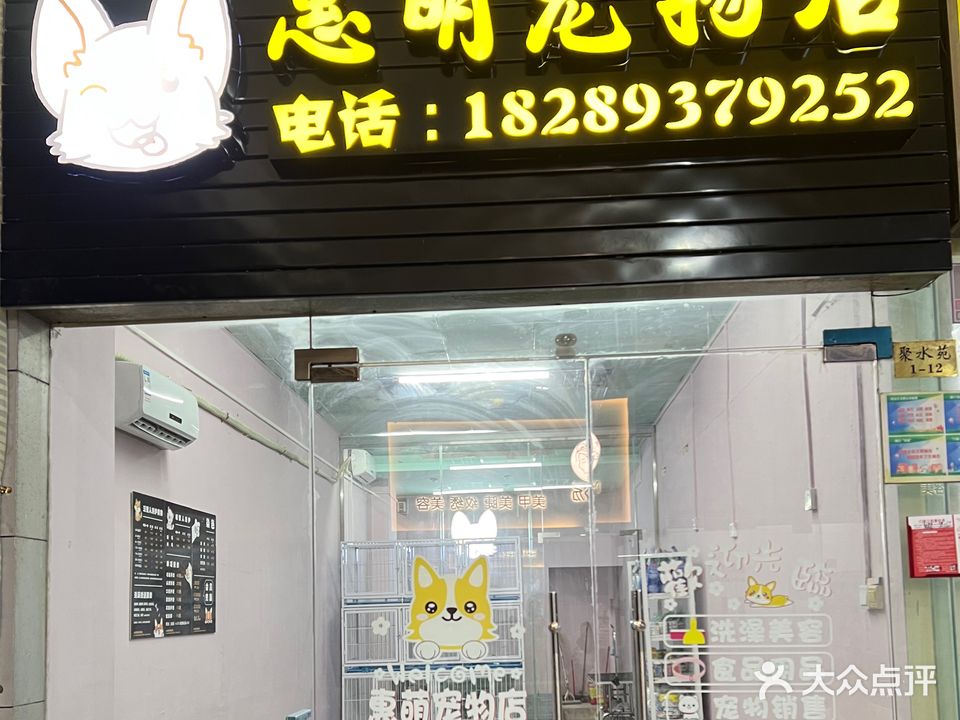 惠萌宠物店