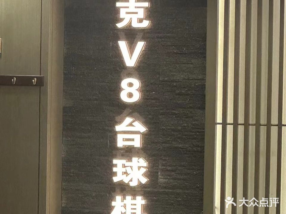 派克V8台球(瓯北店)