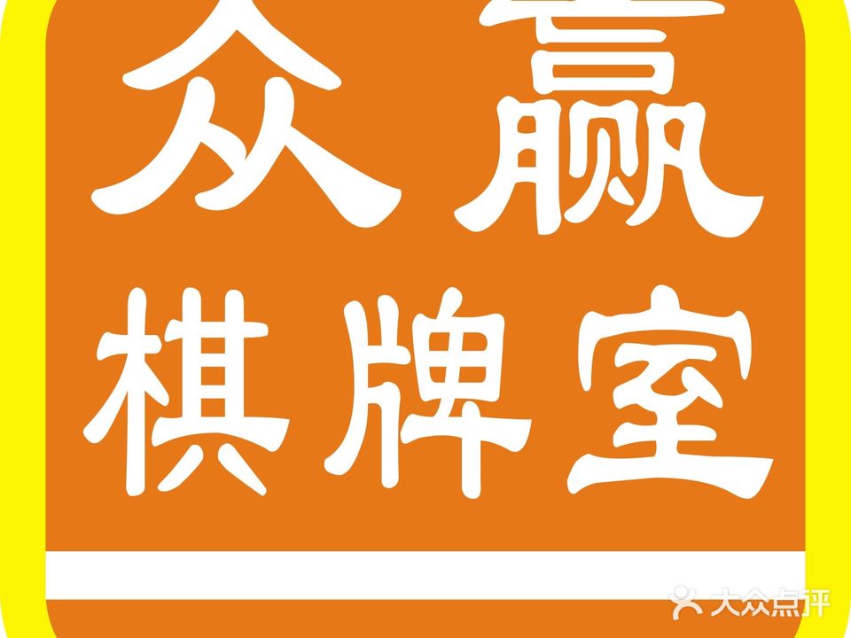 众多棋牌室