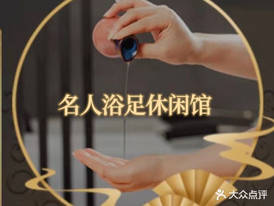 名人浴室休闲馆(理想城购物中心店)