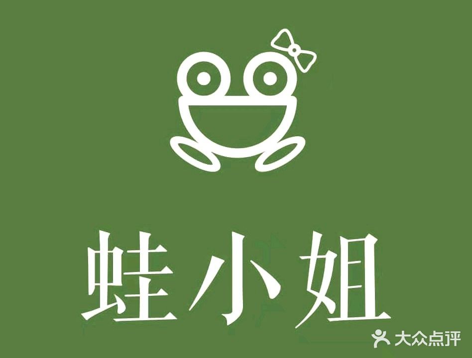 蛙小洁(长虹店)