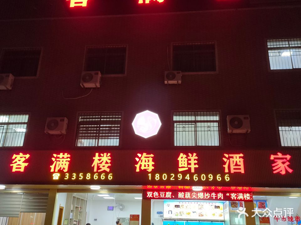 客满楼海鲜酒家