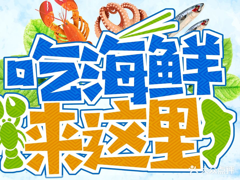 溏海·海鲜蒸锅·小炒·海鲜