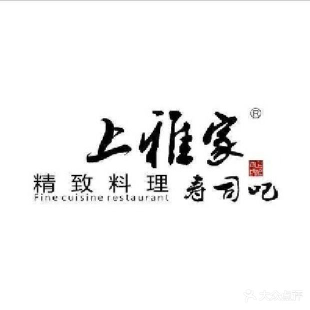 上雅家精致料理(丽水银泰店)