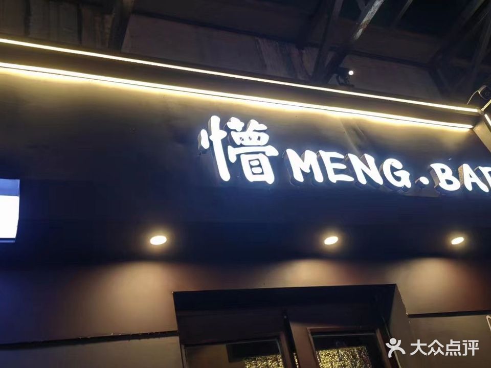 懵MENG·BAR