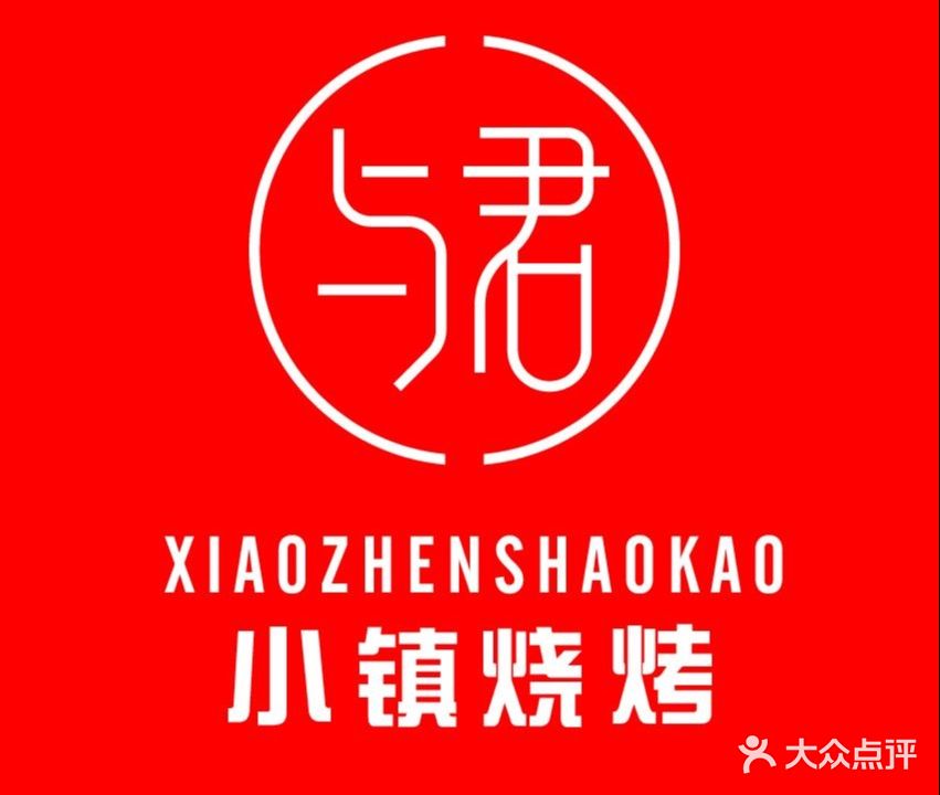 小镇烧烤洞庭湘菜馆(神州半岛店)