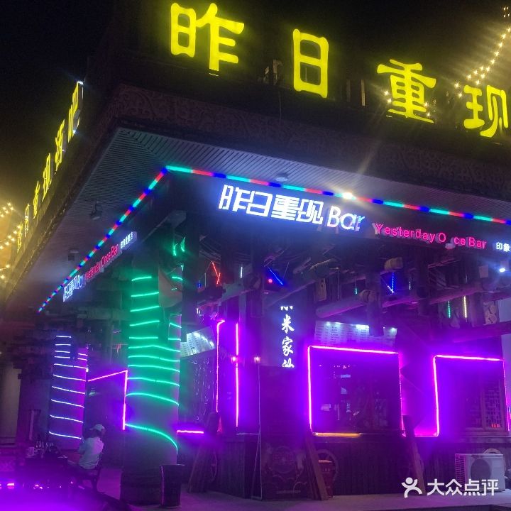 昨日重现酒吧(魅力湘西店)