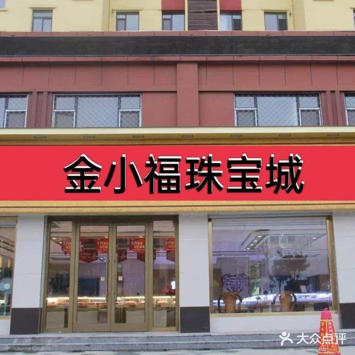 黄金回收(永叔路店)