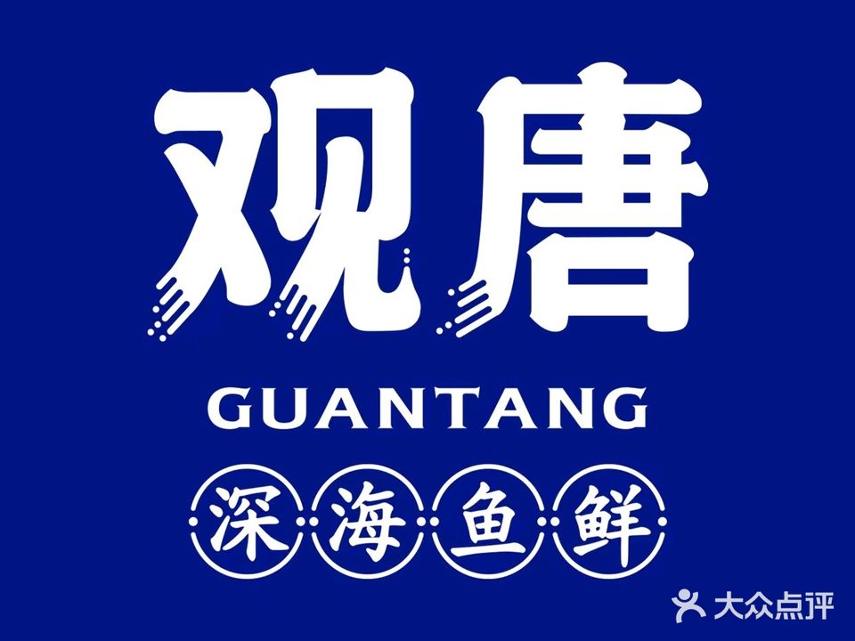 观堂海鲜餐厅(巨华商业楼店)