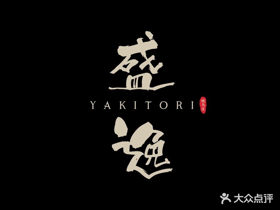 蘭定·料理·烧鸟