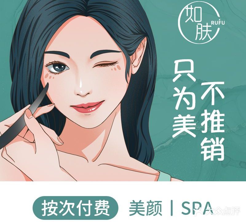 RUFU如肤·美颜丨SPA(翔安店)