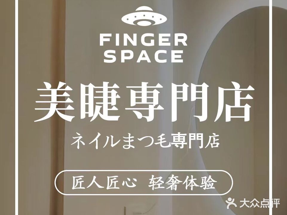 FINGER SPACE美甲美睫専門店(陈村店)