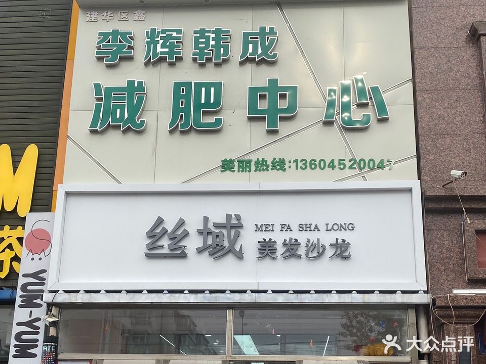 李辉韩城减肥中心(运建园店)