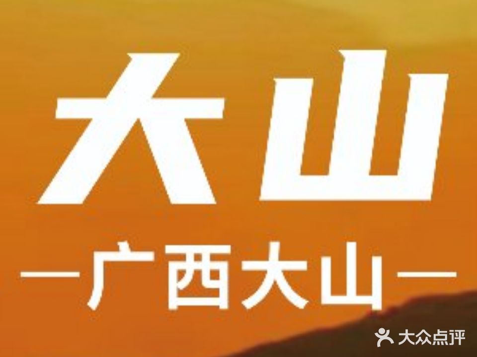 大山炭火烤肉自助(金蓝海广场店)