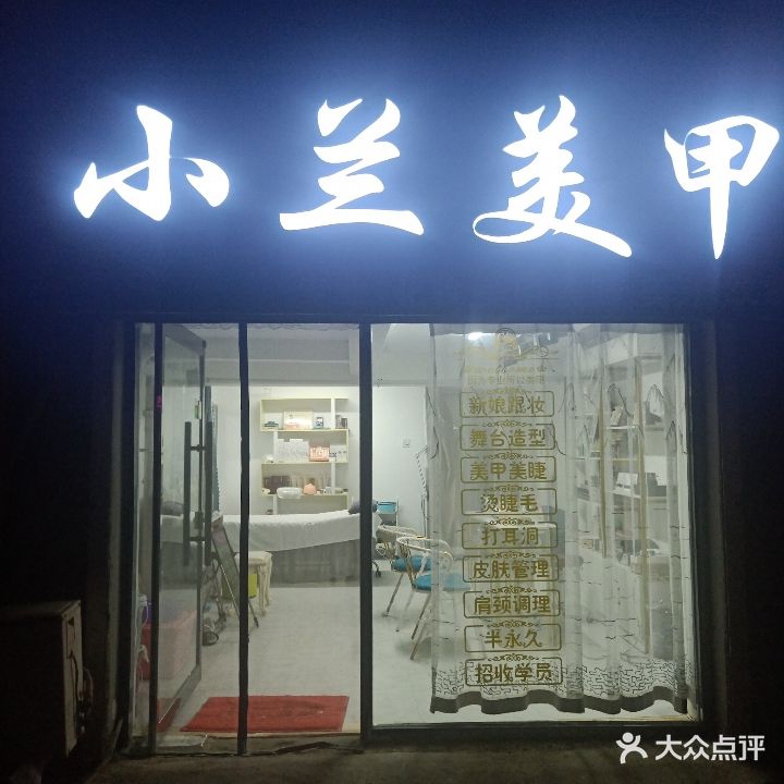 小兰美甲(万达店)