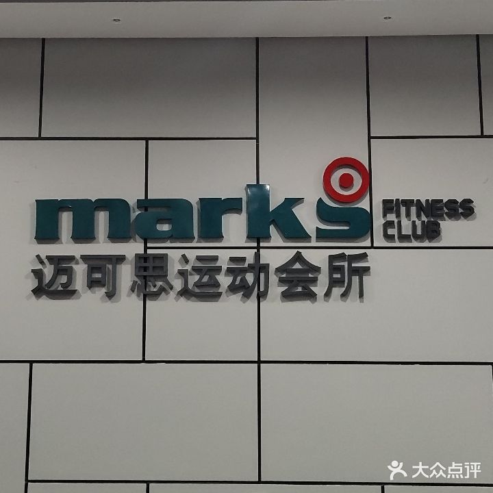 迈可思运动健身会所(金湾店)