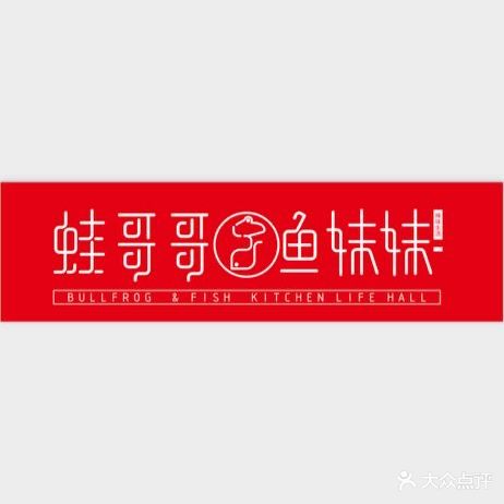 蛙哥哥·鱼妹妹(石厦店)