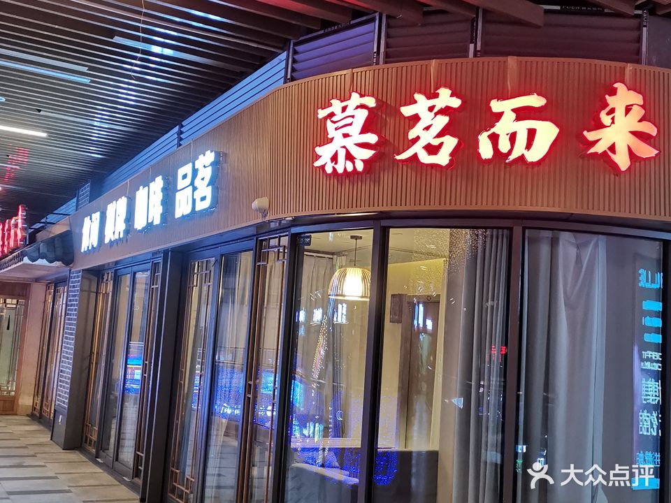 慕茗而来(共青大道店)