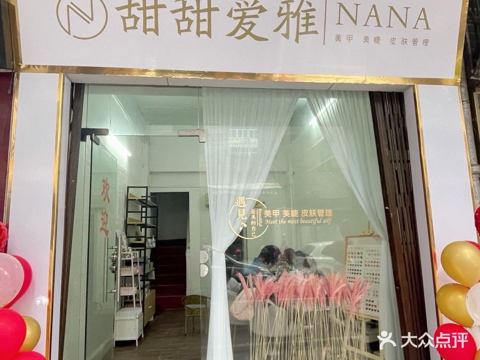 甜甜爱雅·美甲美睫皮肤护理(嘉盛园店)