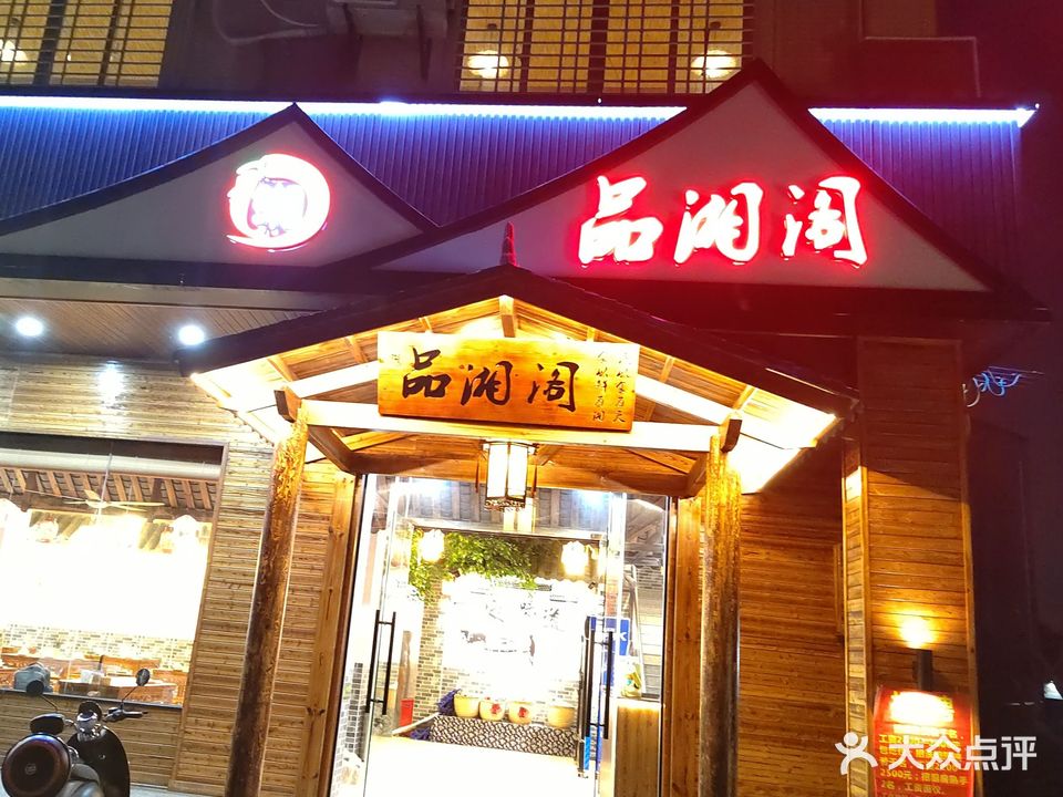 品湘阁(星影大道店)