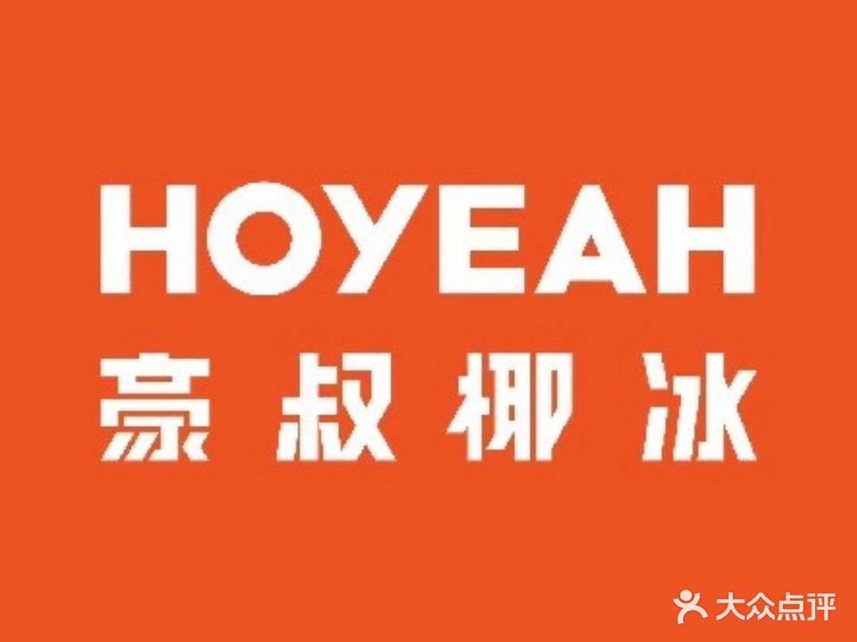 豪叔椰冰(华为湖岸花园店)