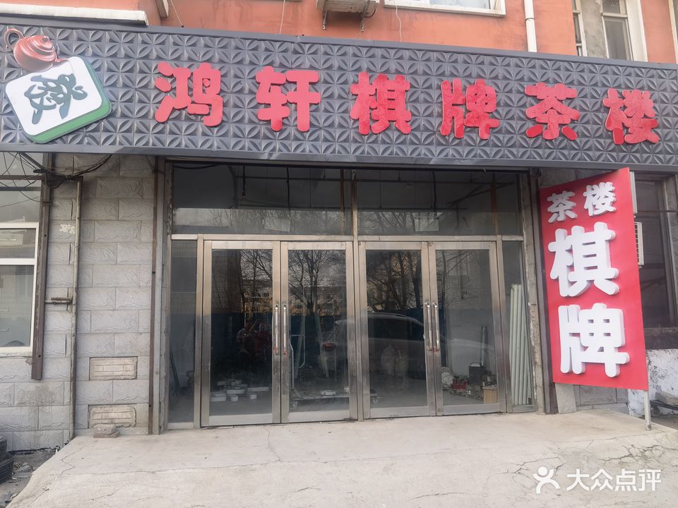 鸿轩棋牌茶漏