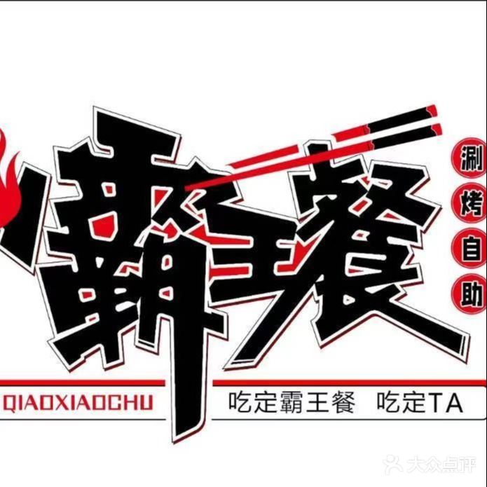 霸王餐刷烤自助(二郎庙店)