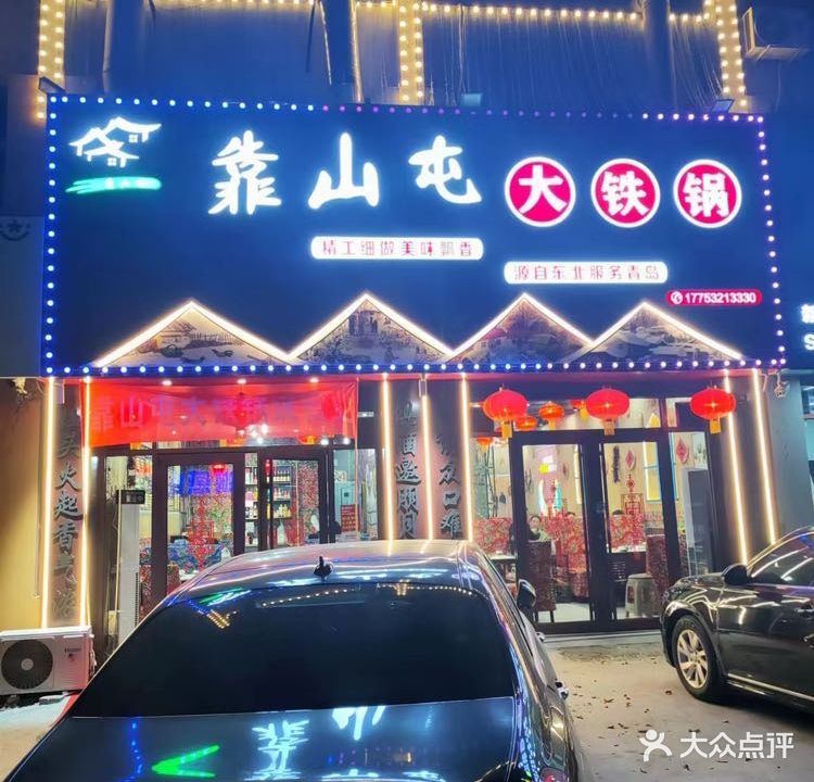 靠山屯大铁锅