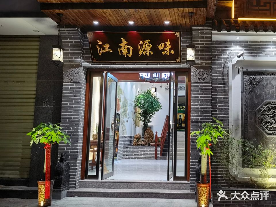 江南原味