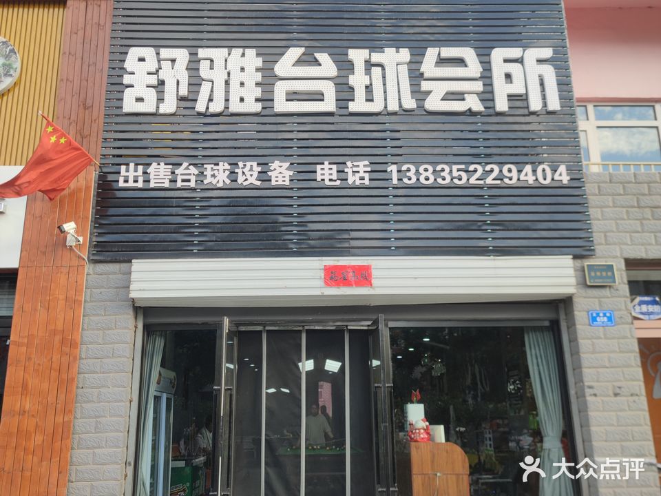 来历舒雅台球会所