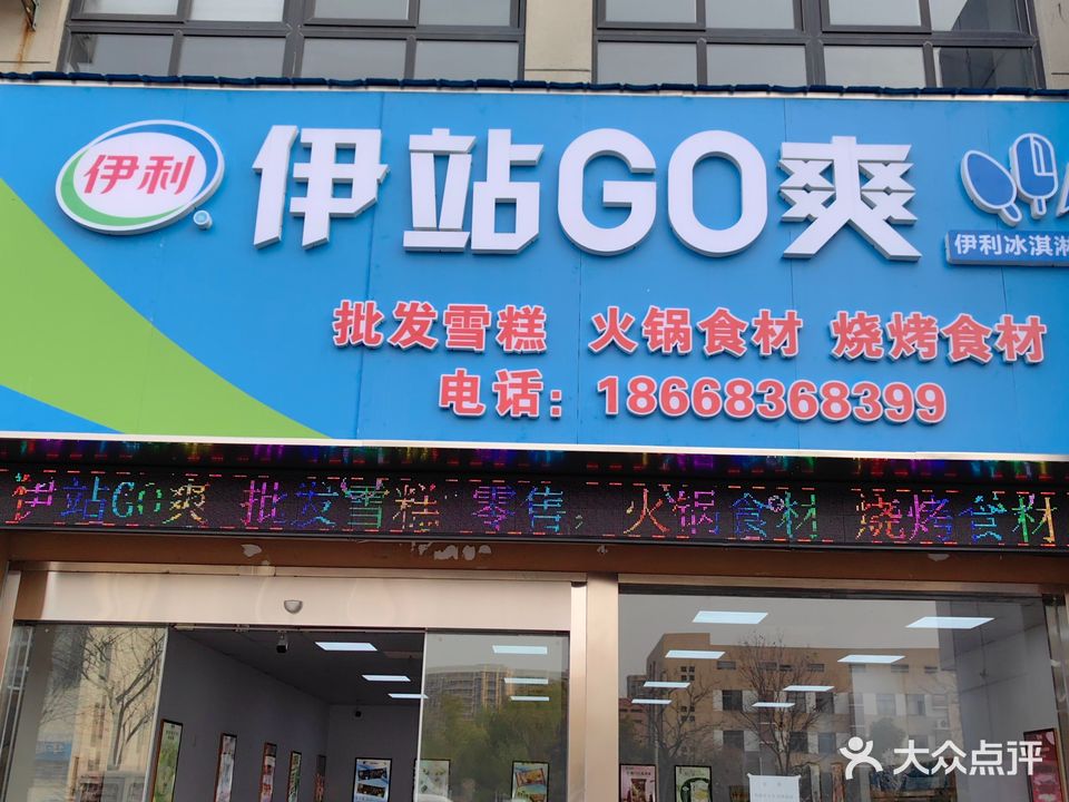 冰迎客·伊站GO爽·冰淇淋·雪糕·冷饮批发(阳光西路店)