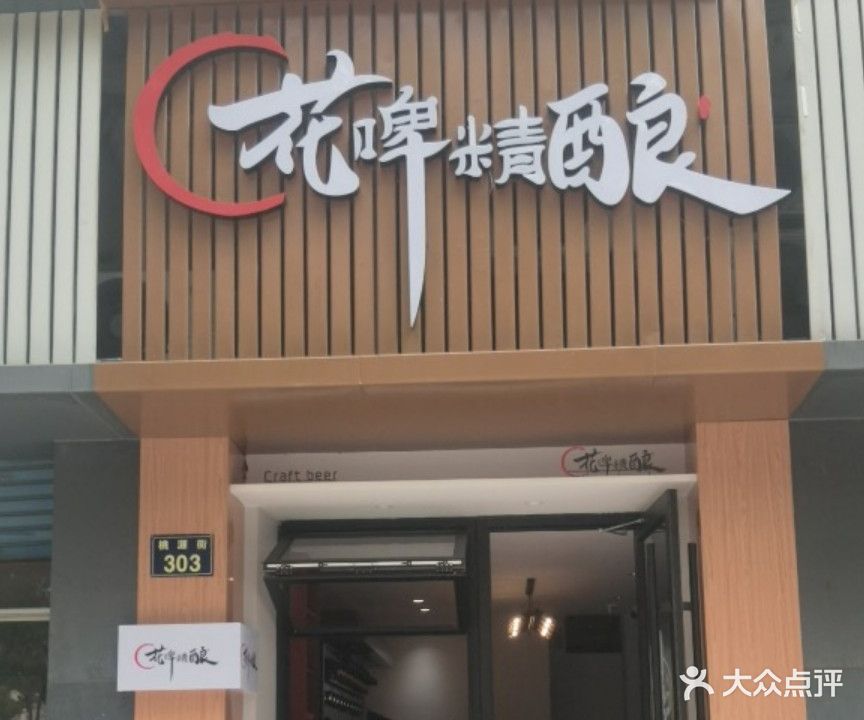 花啤精酿小酒馆(滨江商业广场店)