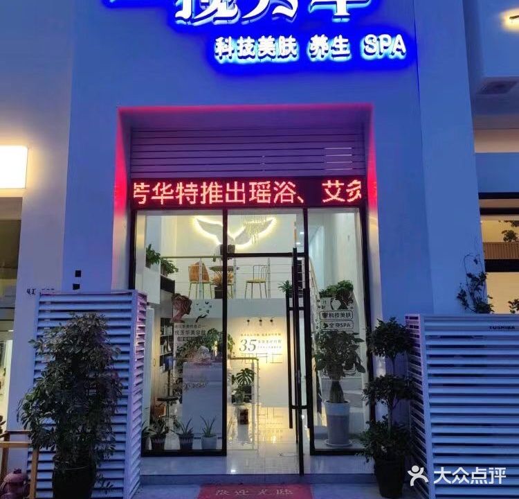 一揽芳华科技美肤(亿力·未来城店)