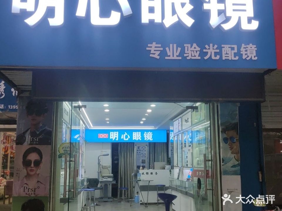 明心眼睛(红旗一路店)