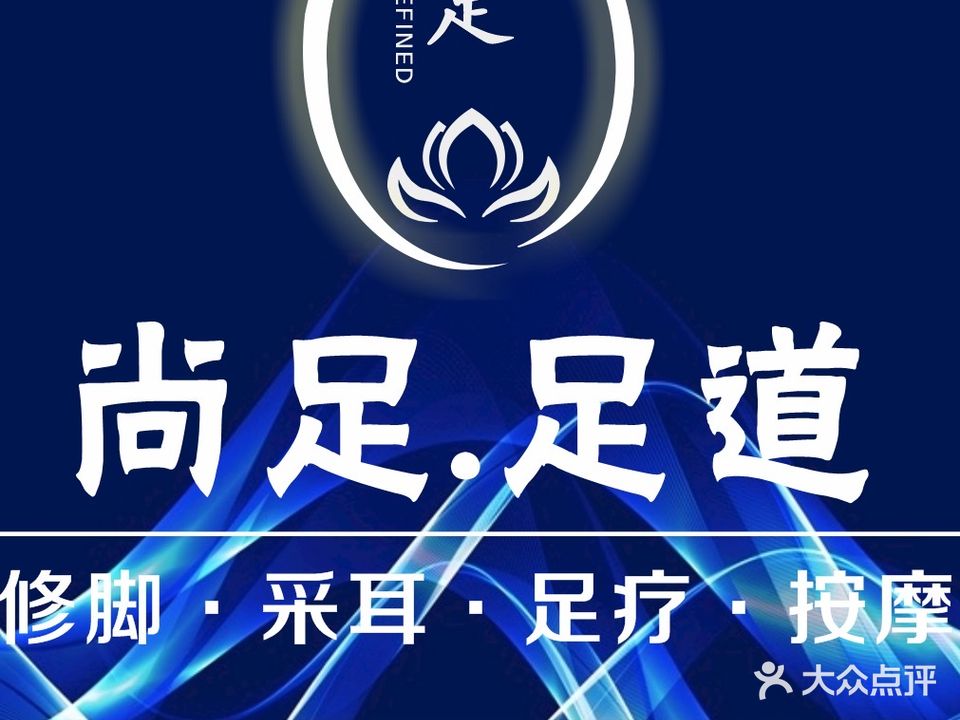 尚足修脚·采耳·足疗按摩(壹中心店)