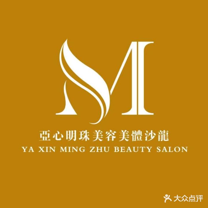 亞心明珠美容美體沙龍(綠城店)