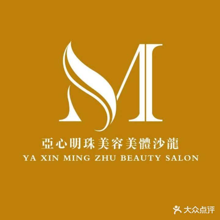 亚心明珠美容美体沙龙(绿城店)