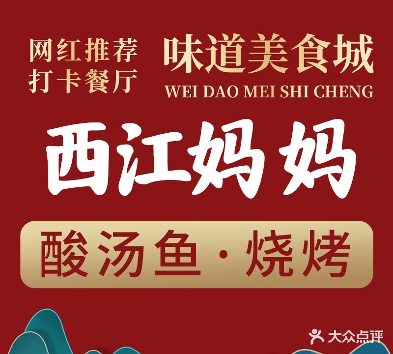 西江妈妈味道美食城·酸汤鱼·烧烤