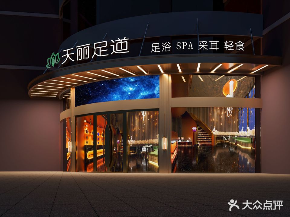 天丽足道(蛇入山公园店)