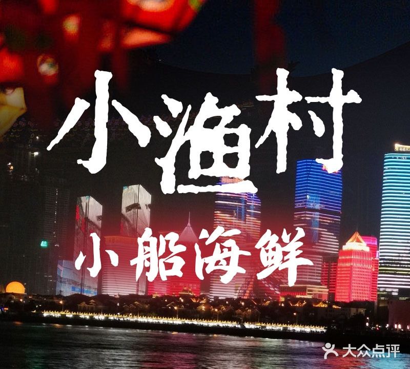 小渔村海鲜大排档(云霄路店)