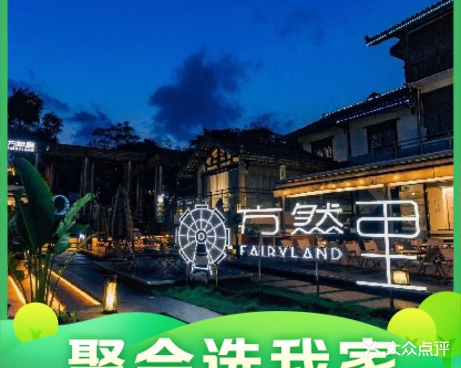 方然里民宿营地·露营烧烤场地·烤全羊(相思小镇店)