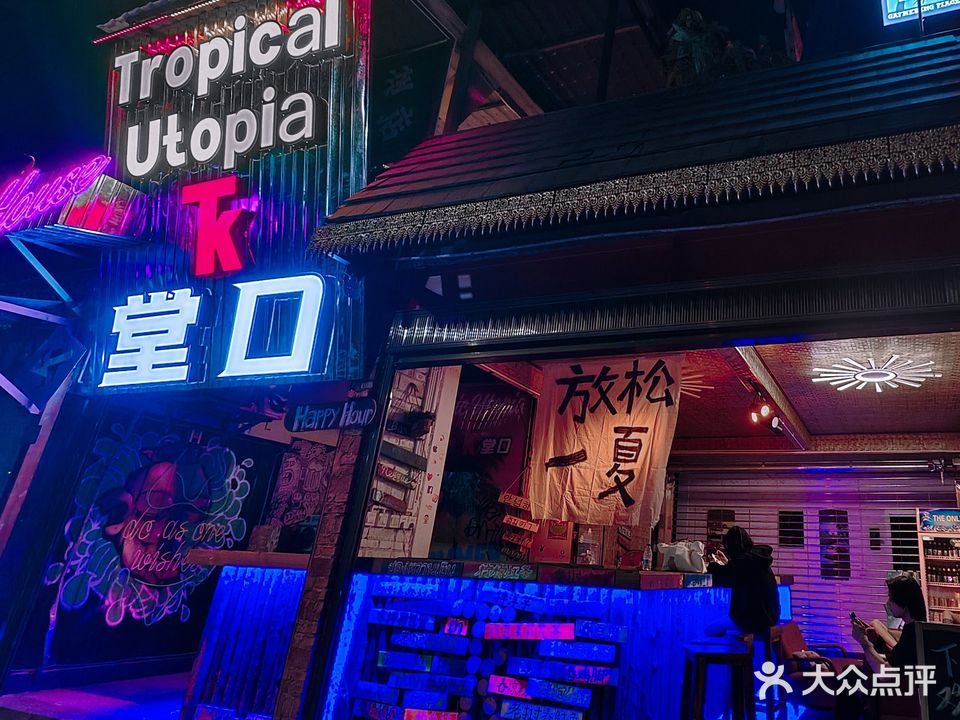 堂口·TK·Tropical Utopia