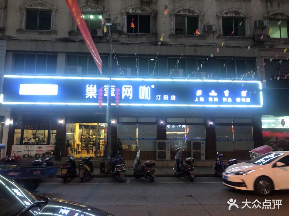 巢享网咖(汀田店)